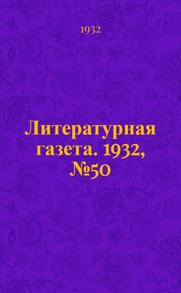 Литературная газета. 1932, № 50(219) (5 нояб.) : 1932, № 50(219) (5 нояб.)