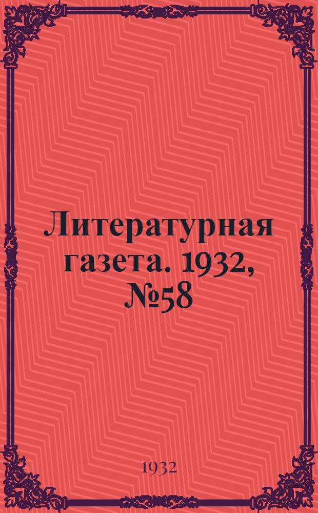 Литературная газета. 1932, № 58(227) (23 дек.) : 1932, № 58(227) (23 дек.)