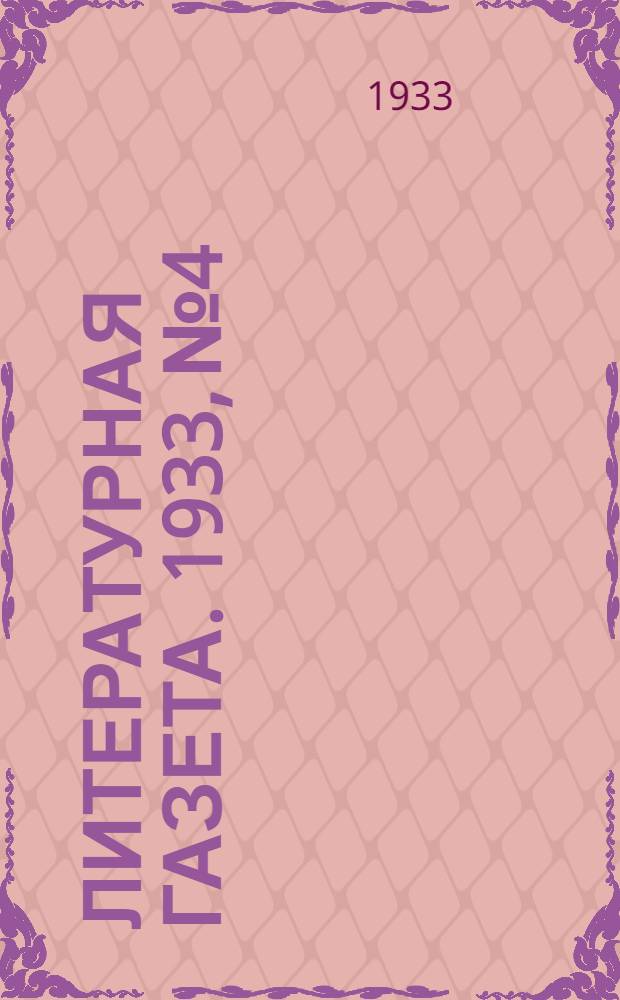 Литературная газета. 1933, № 4/5(232/233) (29 янв.) : 1933, № 4/5(232/233) (29 янв.)
