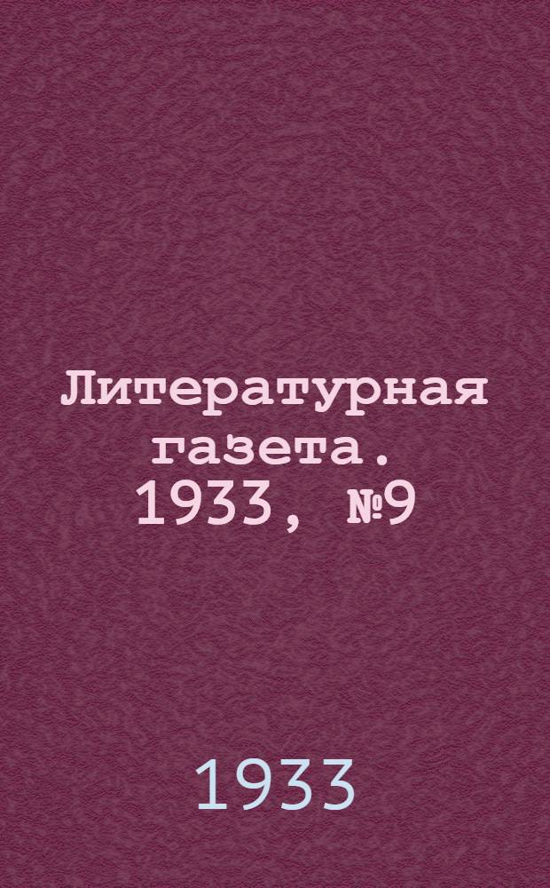 Литературная газета. 1933, № 9(237) (23 февр.) : 1933, № 9(237) (23 февр.)
