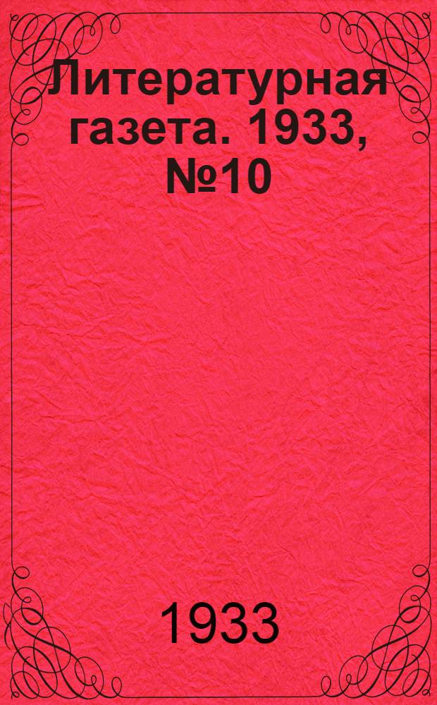 Литературная газета. 1933, № 10(238) (28 февр.) : 1933, № 10(238) (28 февр.)