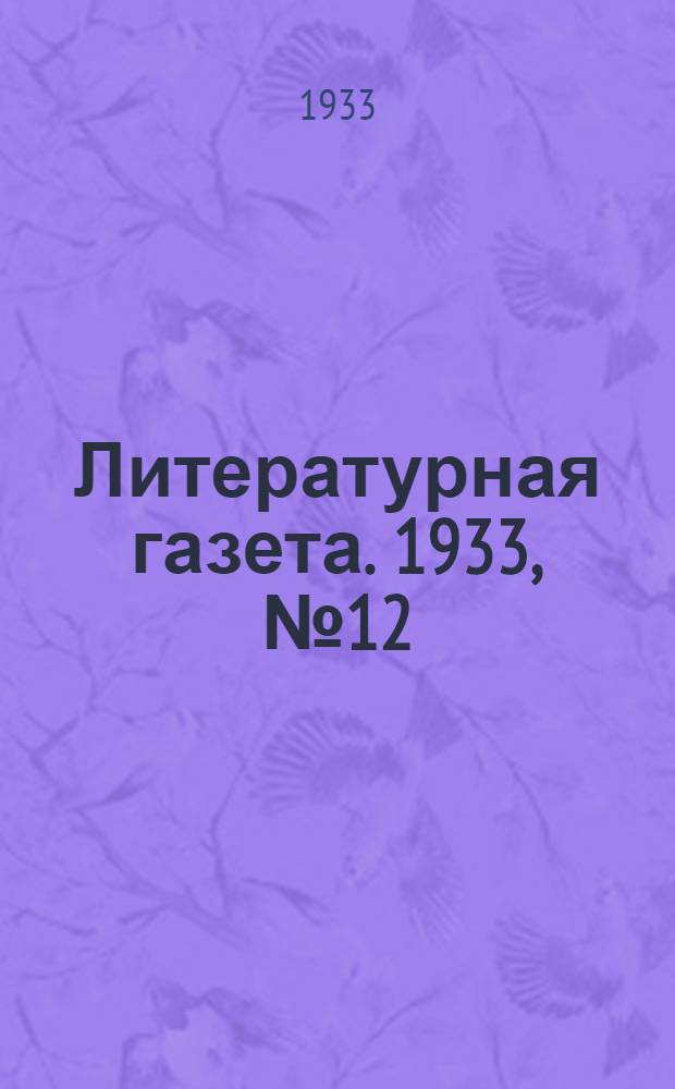 Литературная газета. 1933, № 12(240) (11 марта) : 1933, № 12(240) (11 марта)
