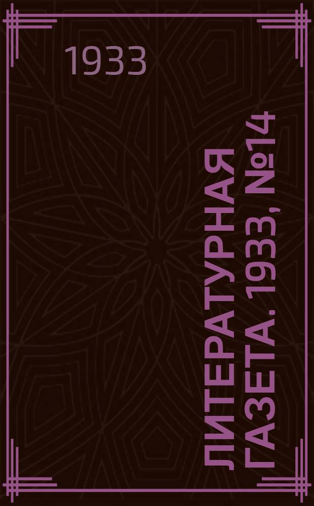 Литературная газета. 1933, № 14(242) (23 марта) : 1933, № 14(242) (23 марта)