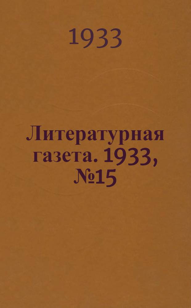Литературная газета. 1933, № 15(243) (29 марта) : 1933, № 15(243) (29 марта)