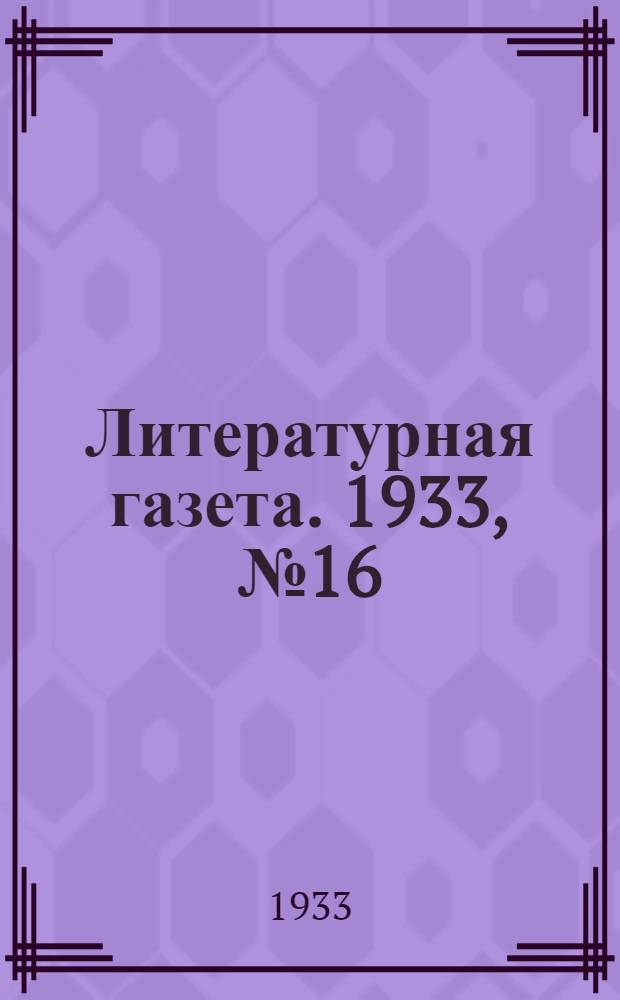Литературная газета. 1933, № 16(244) (5 апр.) : 1933, № 16(244) (5 апр.)