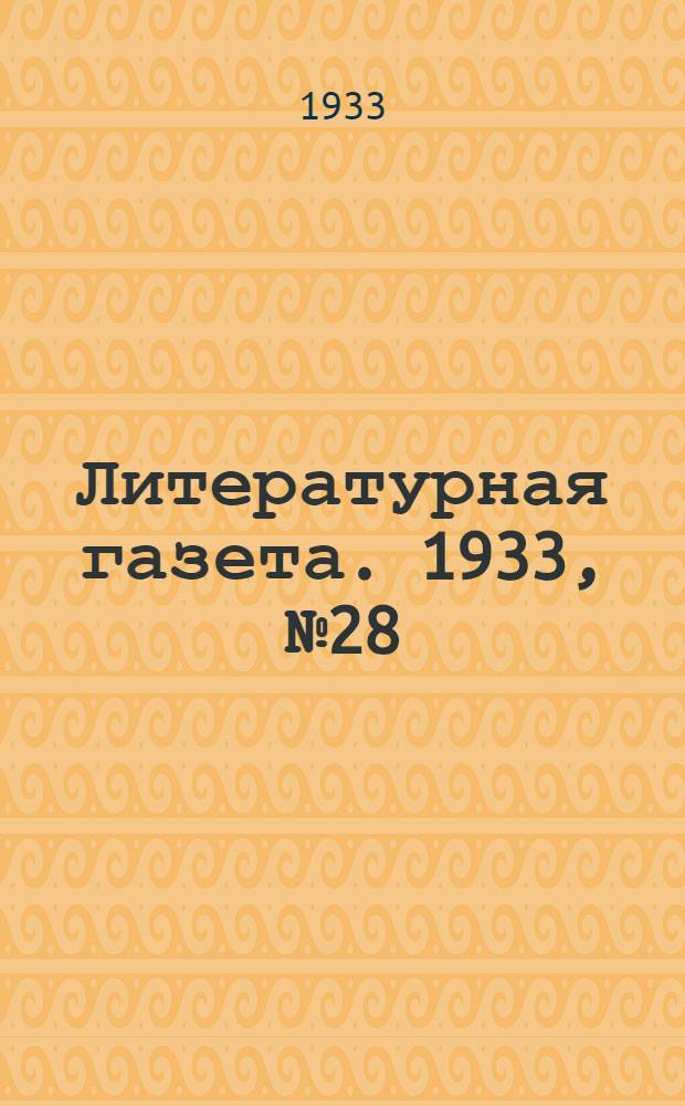 Литературная газета. 1933, № 28(256) (17 июня) : 1933, № 28(256) (17 июня)