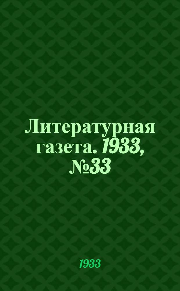 Литературная газета. 1933, № 33(261) (17 июля) : 1933, № 33(261) (17 июля)
