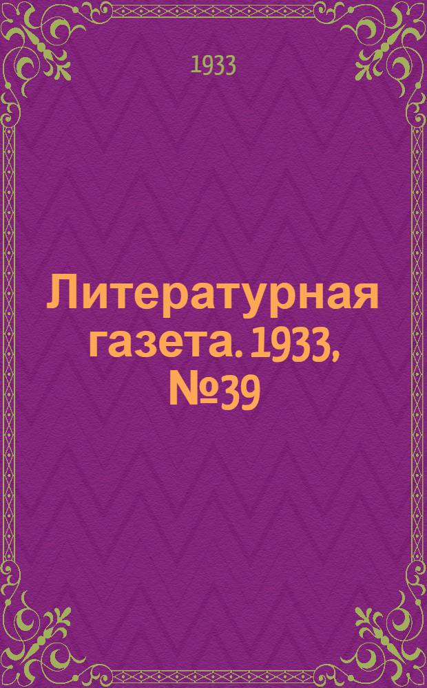 Литературная газета. 1933, № 39(267) (23 авг.) : 1933, № 39(267) (23 авг.)