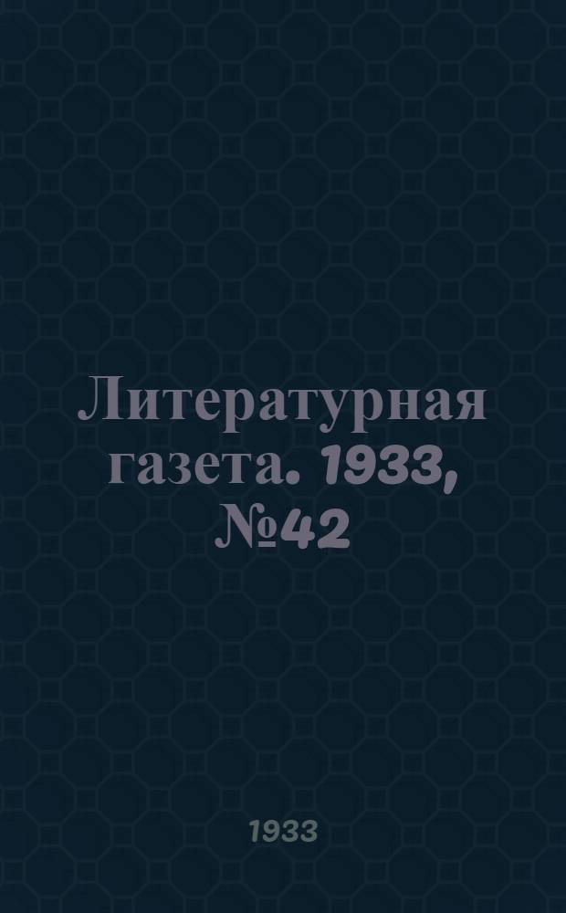 Литературная газета. 1933, № 42(297) (11 сент.) : 1933, № 42(297) (11 сент.)