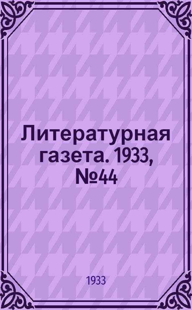 Литературная газета. 1933, № 44(299) (23 сент.) : 1933, № 44(299) (23 сент.)