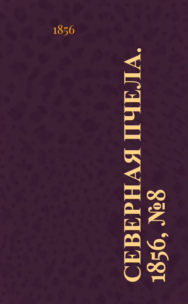 Северная Пчела. 1856, №8 (11 янв.)