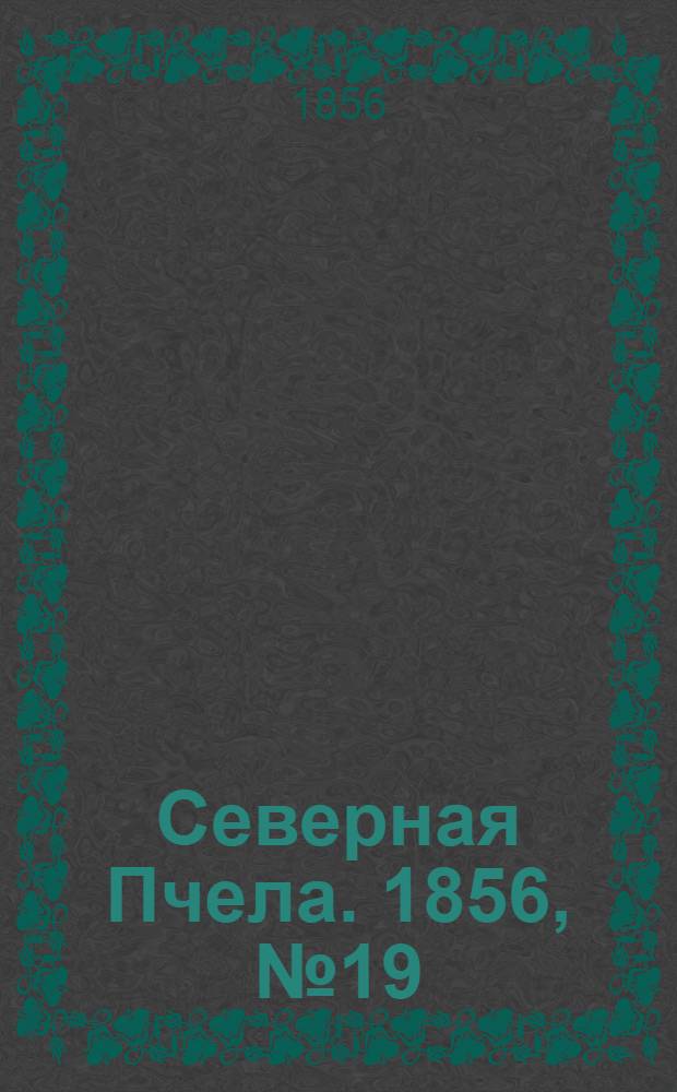 Северная Пчела. 1856, №19 (24 янв.)