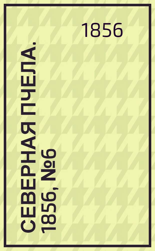 Северная Пчела. 1856, №6 (9 янв.)