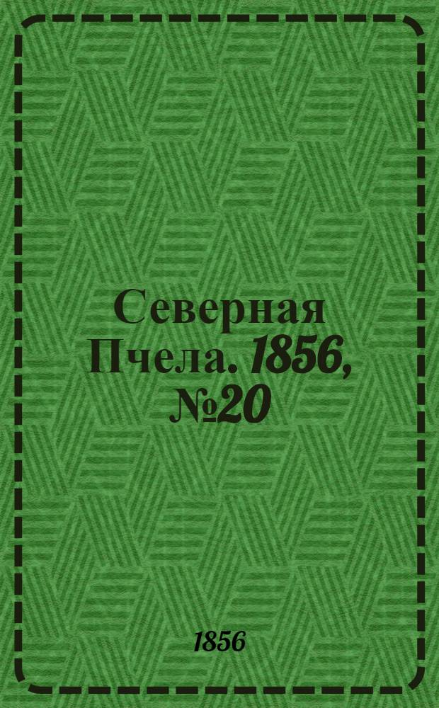 Северная Пчела. 1856, №20 (25 янв.)