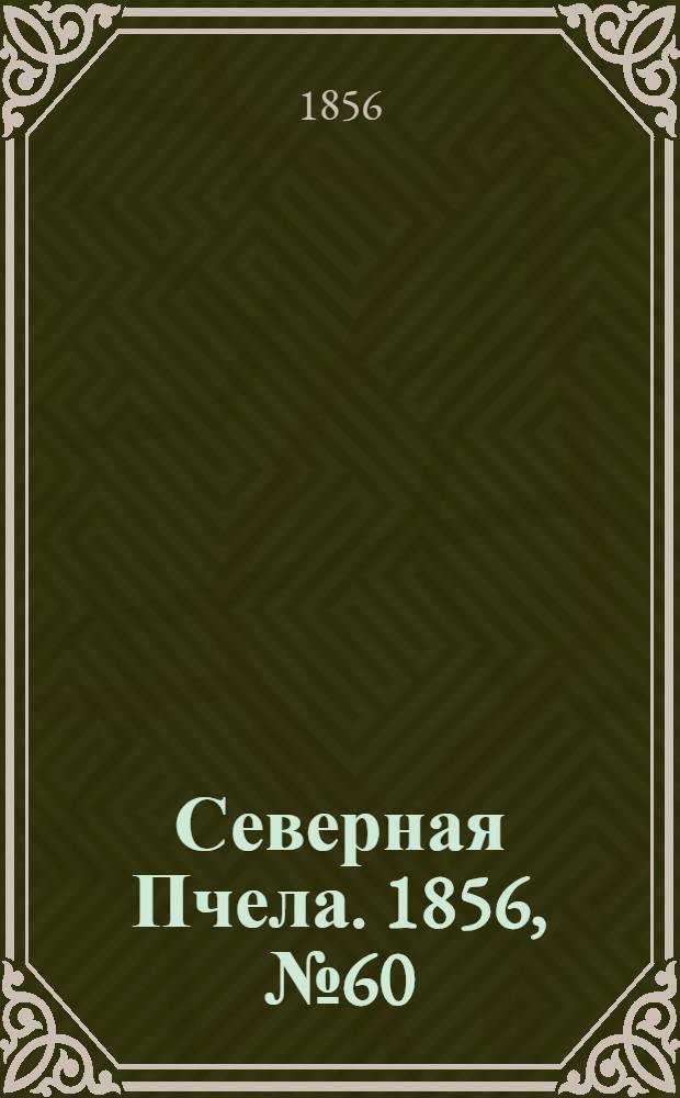 Северная Пчела. 1856, №60 (15 марта)
