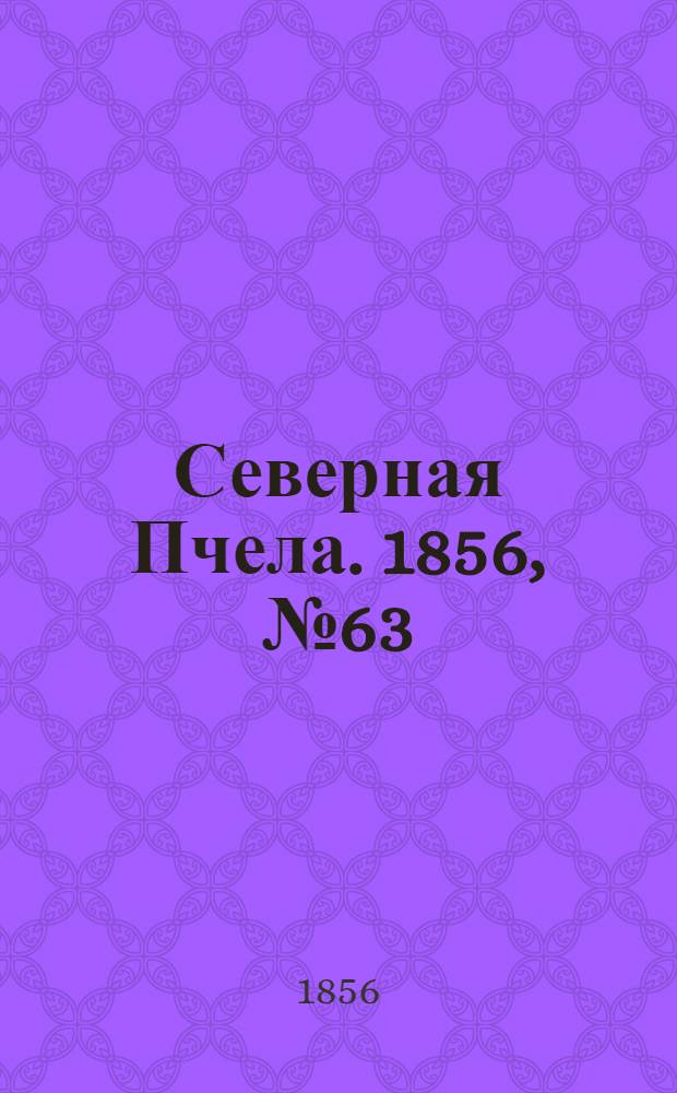 Северная Пчела. 1856, №63 (19 марта)