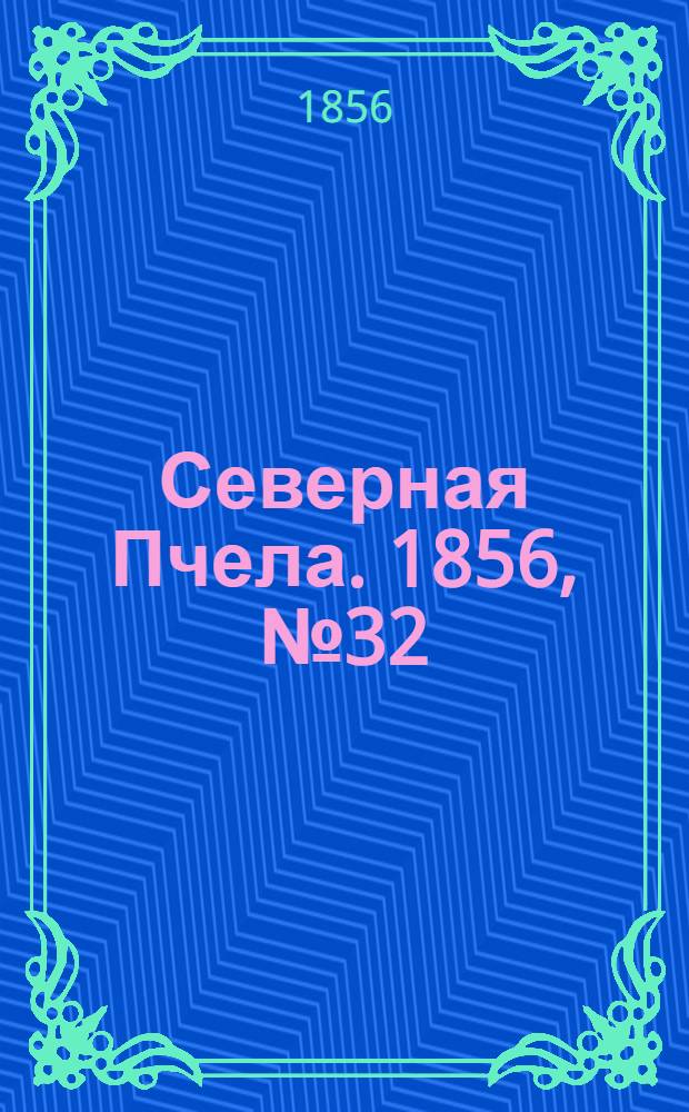 Северная Пчела. 1856, №32 (9 февр.)