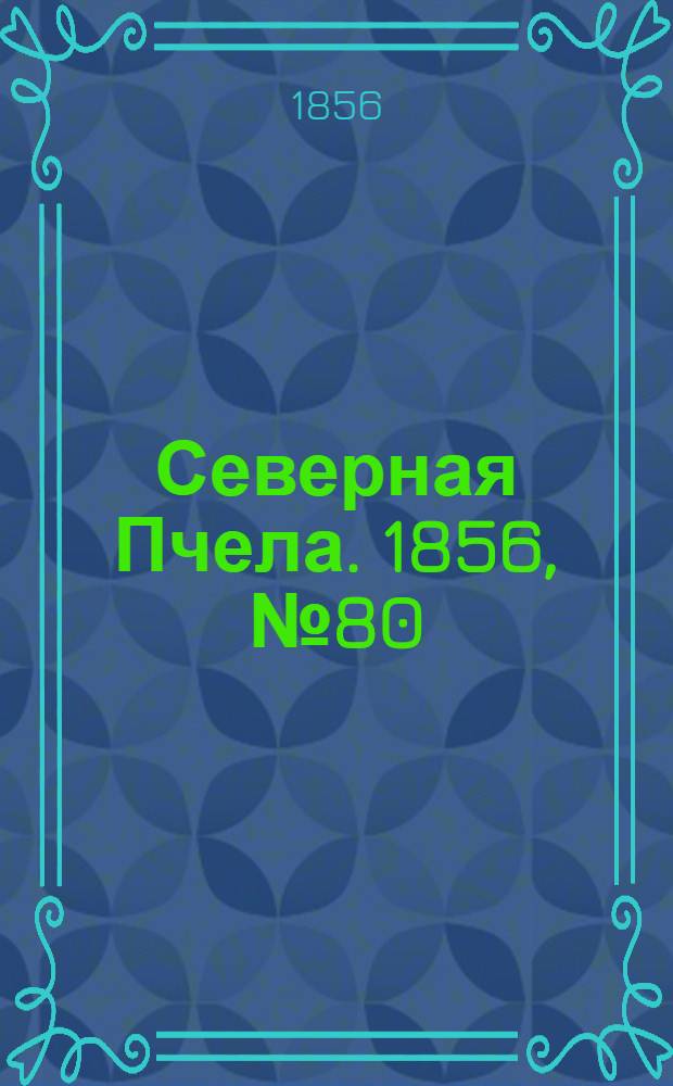 Северная Пчела. 1856, №80 (7 апр.)