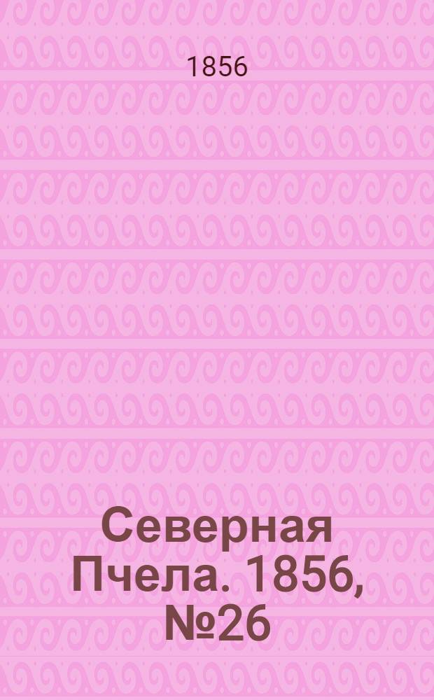 Северная Пчела. 1856, №26 (1 февр.)