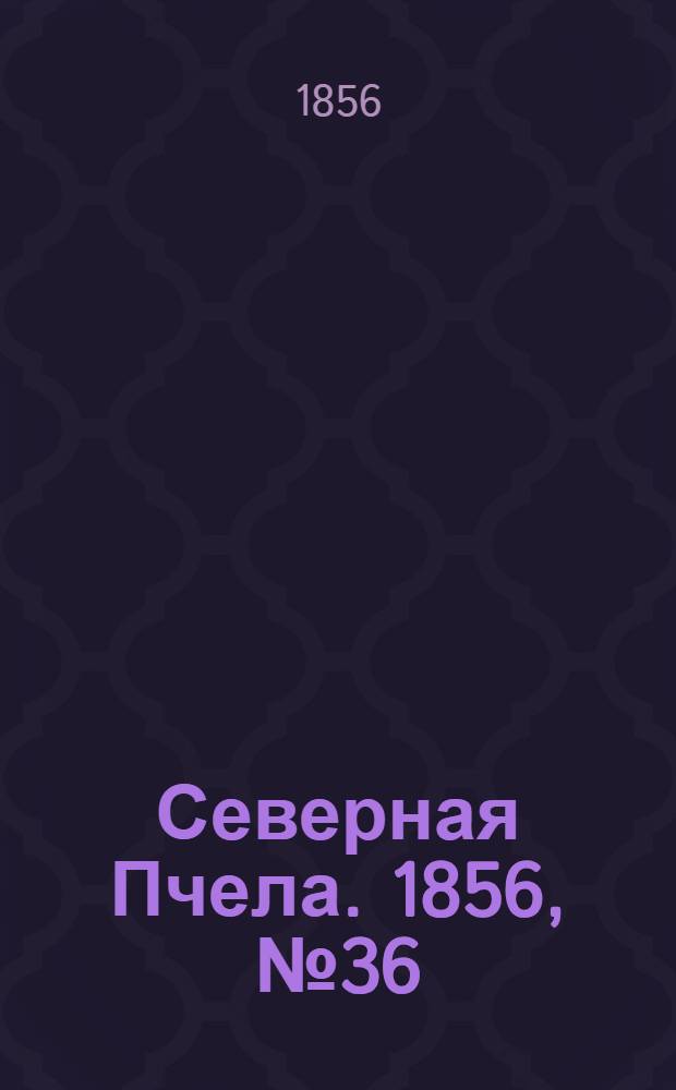 Северная Пчела. 1856, №36 (14 февр.)