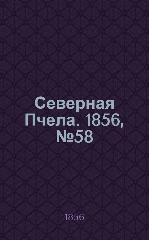 Северная Пчела. 1856, №58 (13 марта)