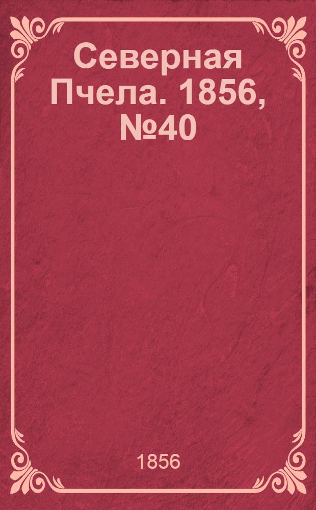 Северная Пчела. 1856, №40 (18 февр.)