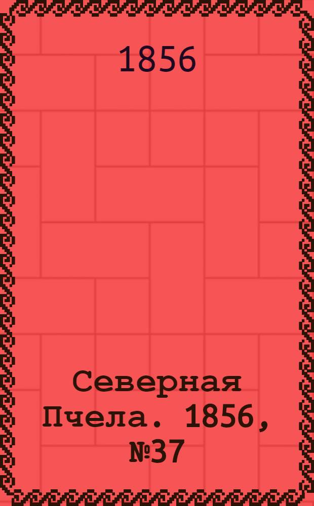 Северная Пчела. 1856, №37 (15 февр.)