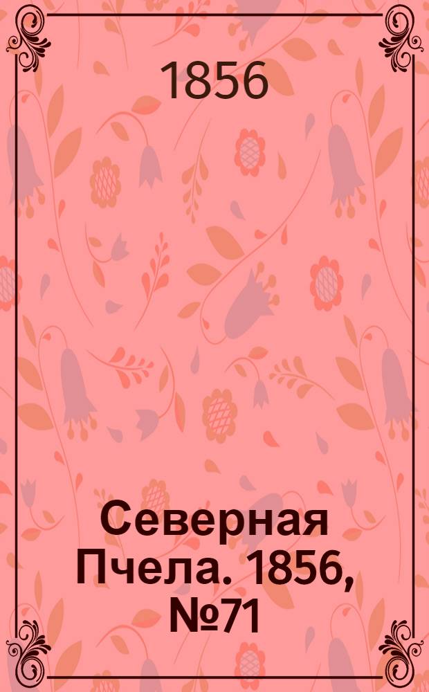 Северная Пчела. 1856, №71 (28 марта)
