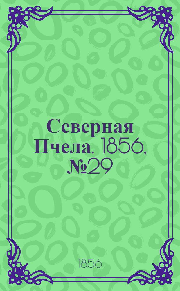 Северная Пчела. 1856, №29 (6 февр.)