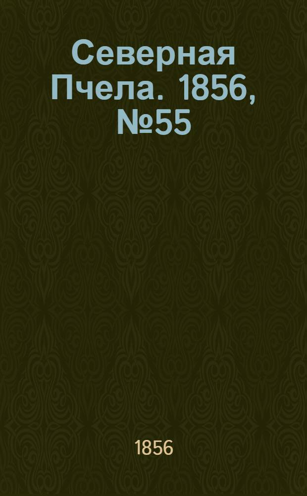 Северная Пчела. 1856, №55 (9 марта)