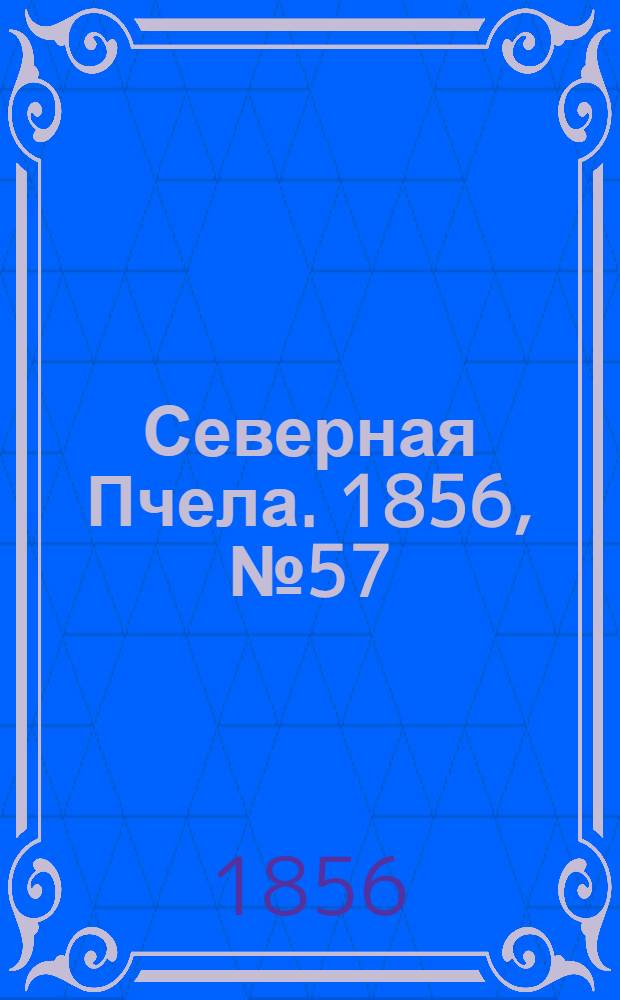Северная Пчела. 1856, №57 (12 марта)