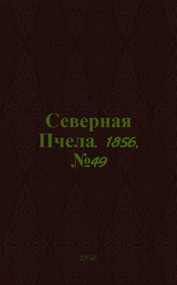 Северная Пчела. 1856, №49 (2 марта)