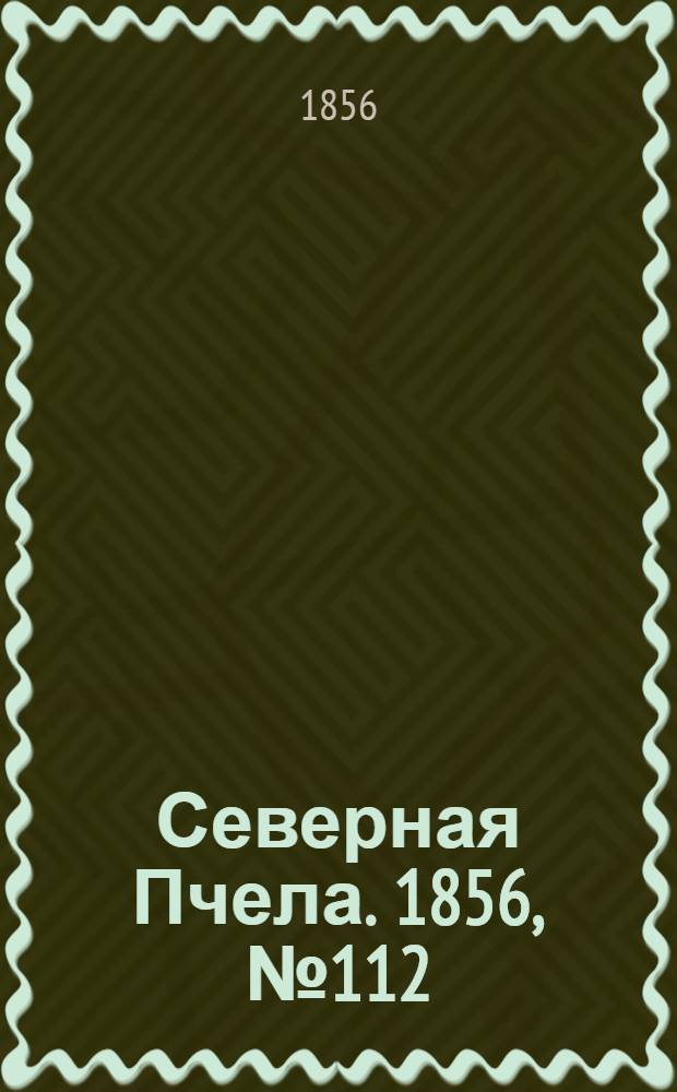 Северная Пчела. 1856, №112 (19 мая)