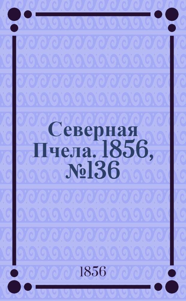 Северная Пчела. 1856, №136 (19 июня)