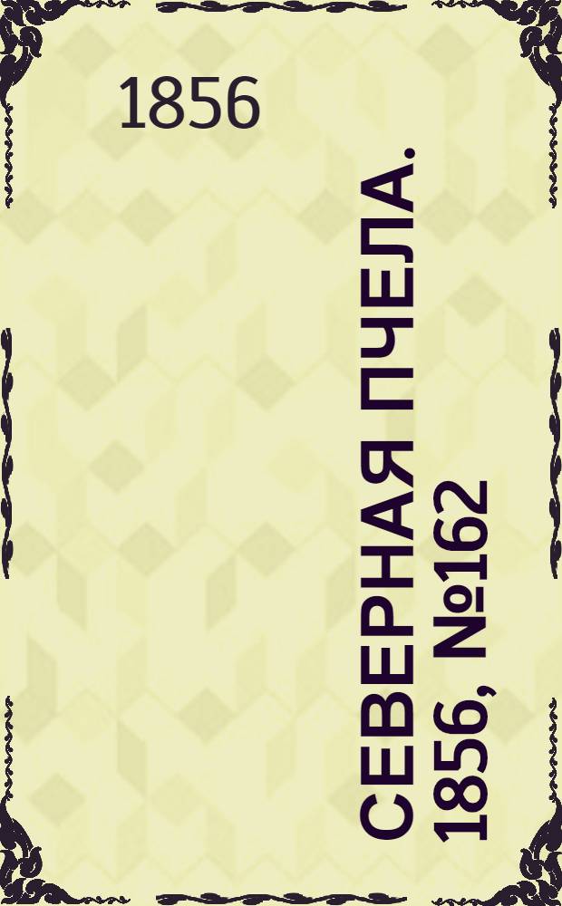 Северная Пчела. 1856, №162 (20 июля)