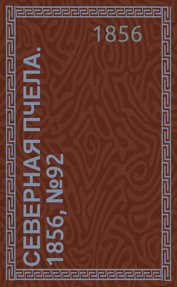 Северная Пчела. 1856, №92 (26 апр.)