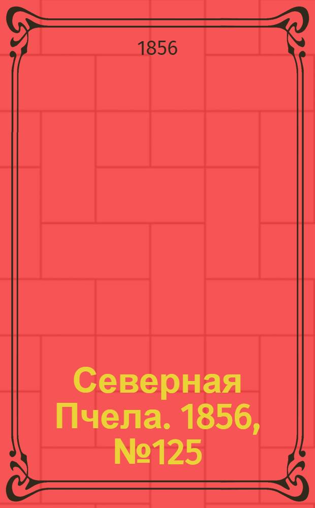 Северная Пчела. 1856, №125 (6 июня)