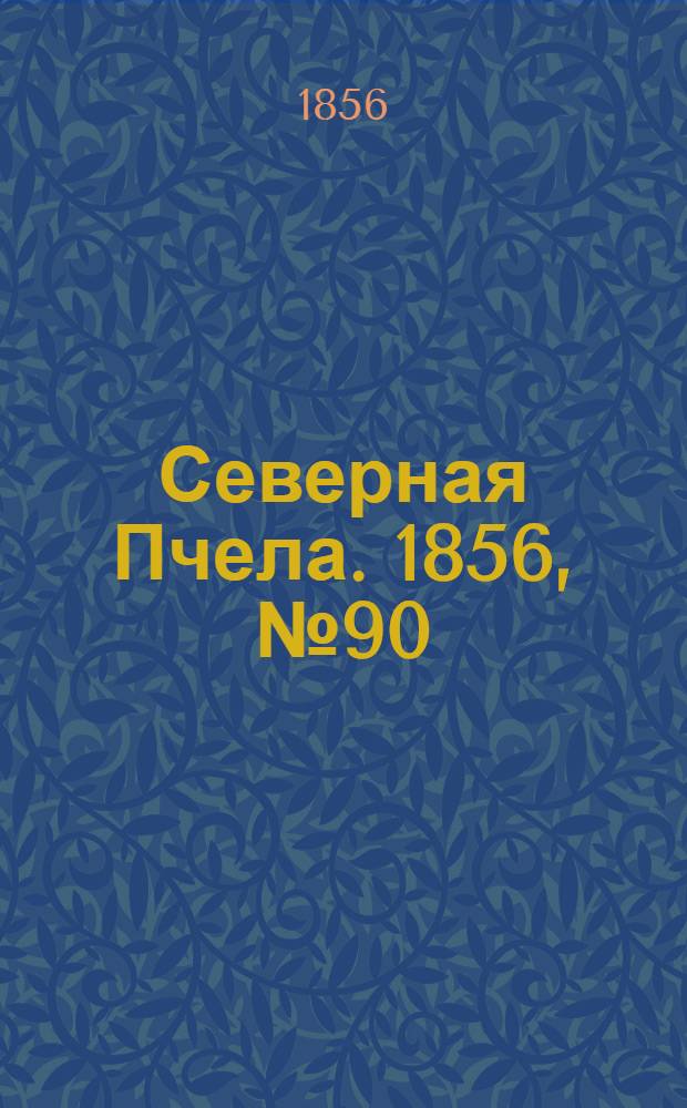Северная Пчела. 1856, №90 (24 апр.)