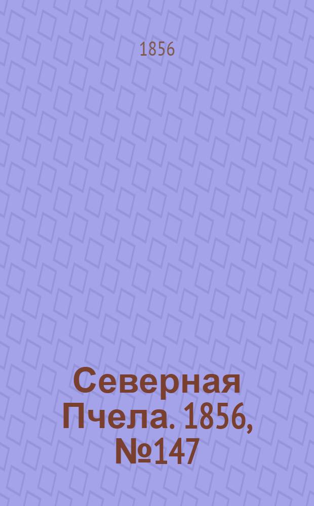 Северная Пчела. 1856, №147 (3 июля)