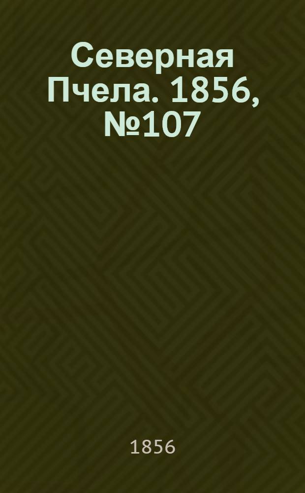 Северная Пчела. 1856, №107 (14 мая)