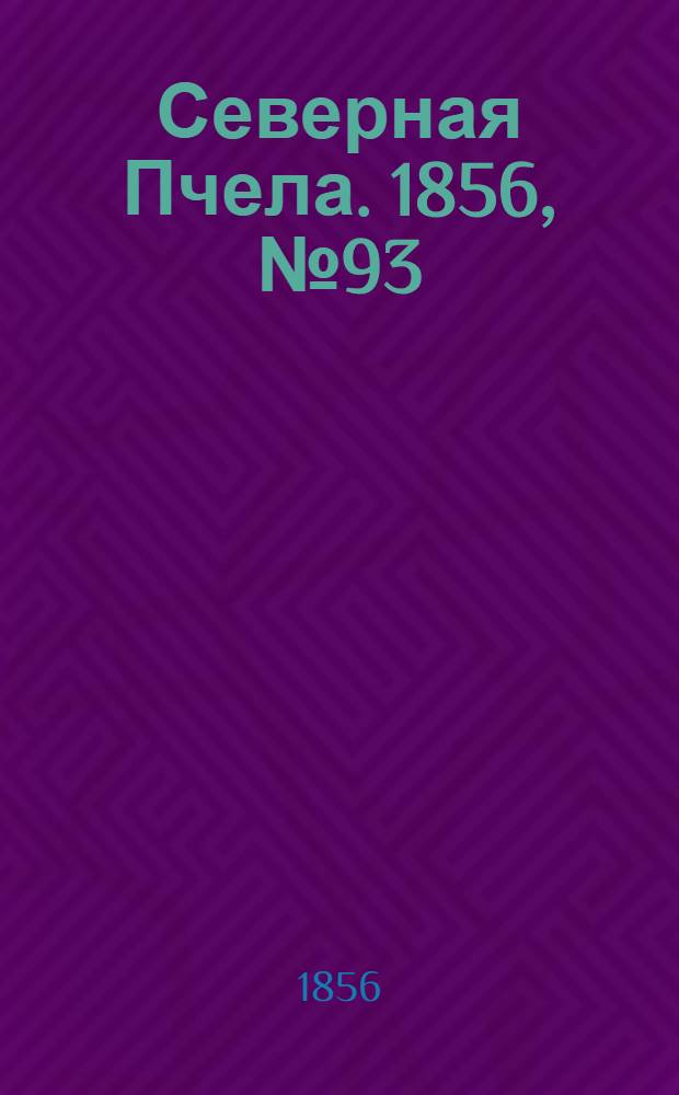 Северная Пчела. 1856, №93 (27 апр.)