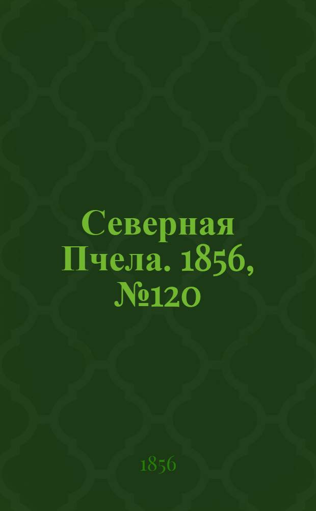 Северная Пчела. 1856, №120 (30 мая)