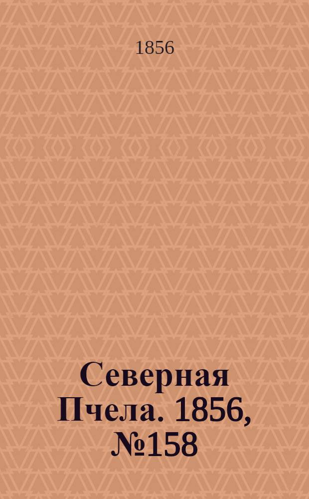 Северная Пчела. 1856, №158 (16 июля)