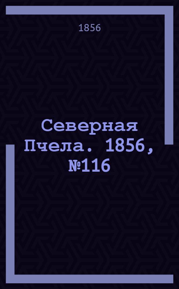 Северная Пчела. 1856, №116 (25 мая)