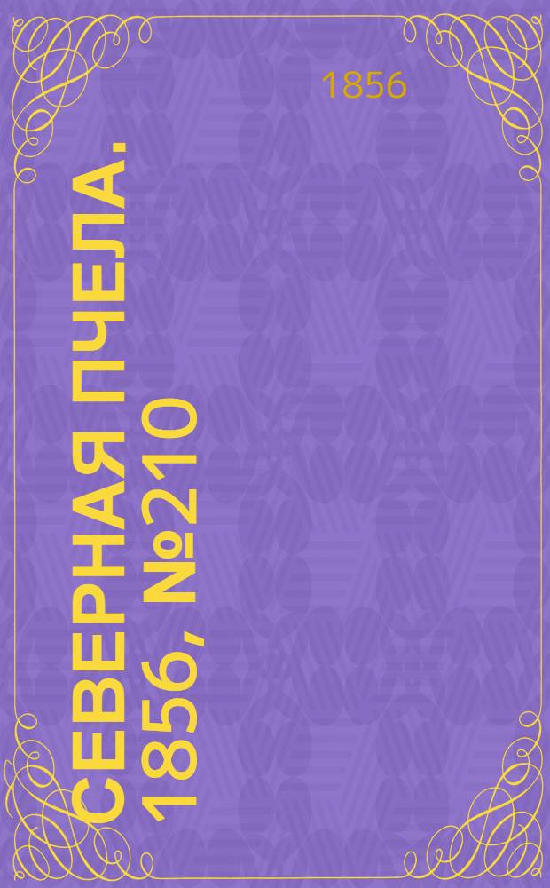 Северная Пчела. 1856, №210 (22 сент.)
