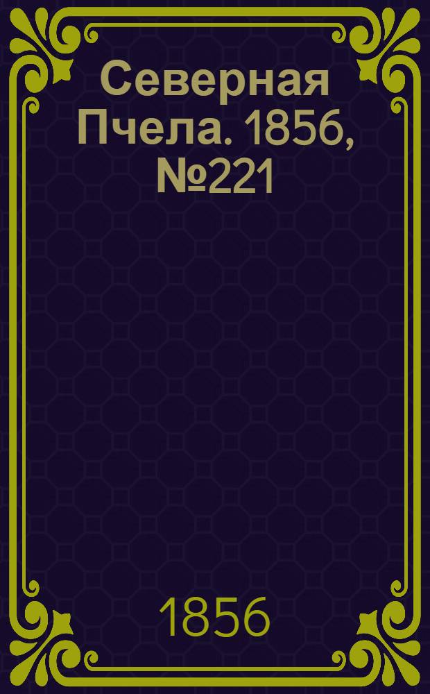 Северная Пчела. 1856, №221 (8 окт.)