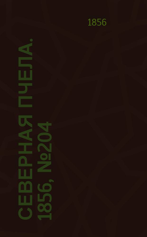 Северная Пчела. 1856, №204 (15 сент.)