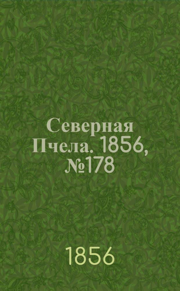 Северная Пчела. 1856, №178 (10 авг.)