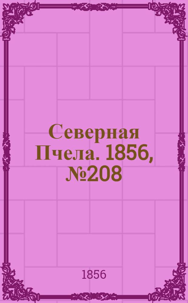 Северная Пчела. 1856, №208 (20 сент.)