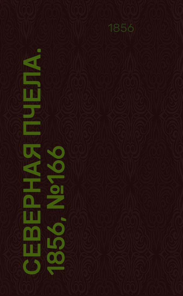 Северная Пчела. 1856, №166 (25 июля)
